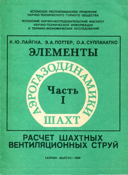 Обложка книги Элементы аэрогазодинамики шахт. Часть 1. Расчет шахтных вентиляционных струй, К. Ю. Лайгна, Э. А. Поттер, О. А. Суллакатко