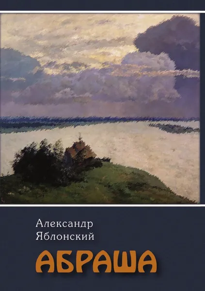 Обложка книги Абраша, А.П. Яблонский