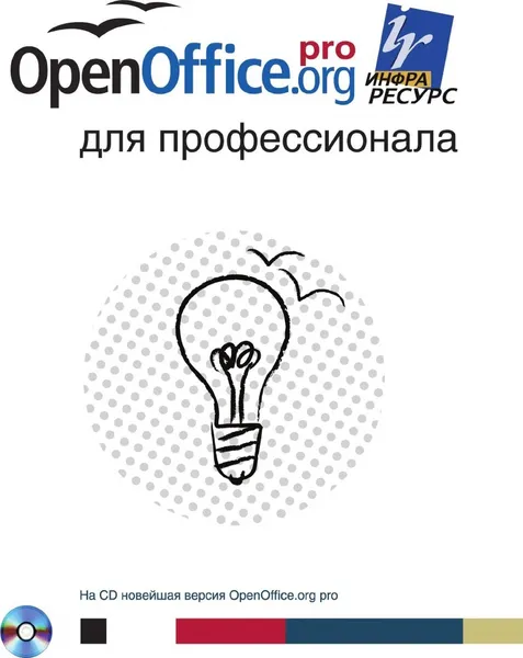 Обложка книги OpenOffice.org для профессионала, Д. Чернов, А. Еременко, Д. Смиронв