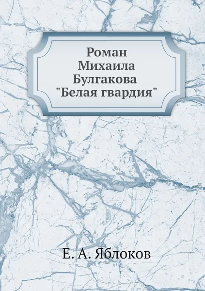 Обложка книги Роман Михаила Булгакова 