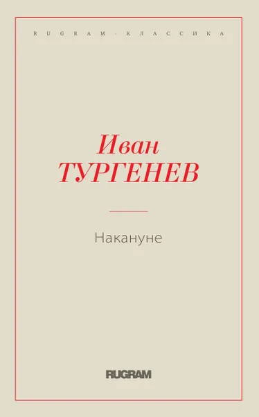 Обложка книги Накануне, Тургенев И.С.