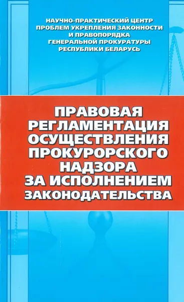 Обложка книги Правовая регламентация осуществления прокурорского надзора..., Сенько А.С.