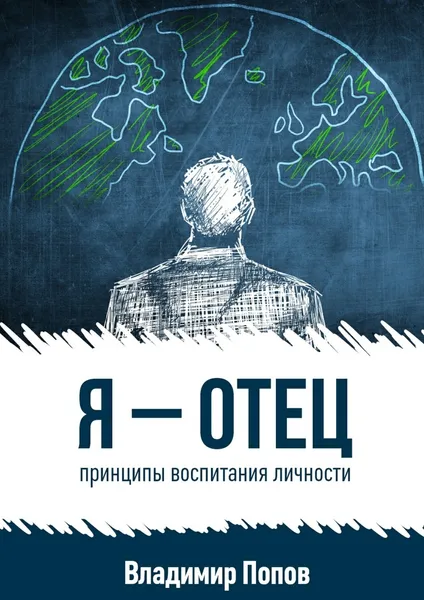 Обложка книги Я - отец, Владимир Попов