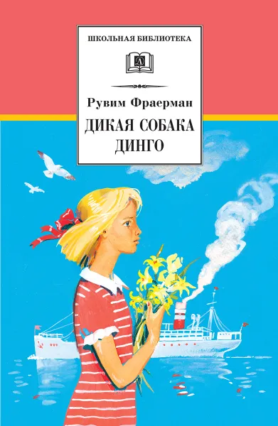 Обложка книги Дикая собака динго, Фраерман Рувим Исаевич