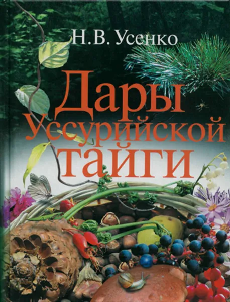 Обложка книги Дары Уссурийской тайги, Н. В. Усенко