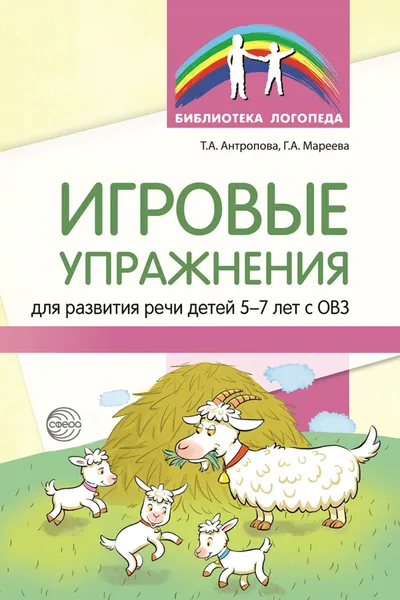 Обложка книги Игровые упражнения для развития речи детей 5—7 лет с ОВЗ, Антропова Татьяна Александровна, Мареева Галина Александровна