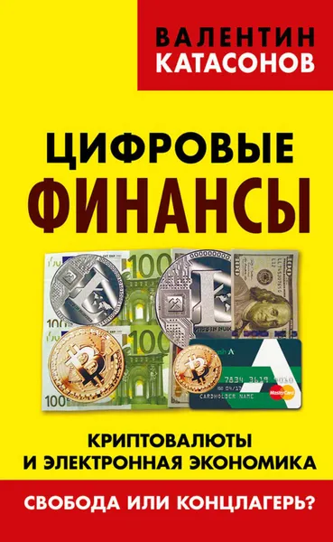 Обложка книги Цифровые финансы. Криптовалюты и электронная экономика. Свобода или концлагерь?, Катасонов Валентин Юрьевич