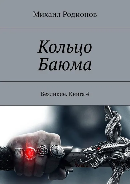 Обложка книги Кольцо Баюма, Михаил Родионов