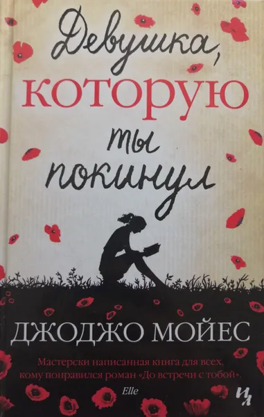 Обложка книги Девушка, которую ты покинул, Мойес Джоджо