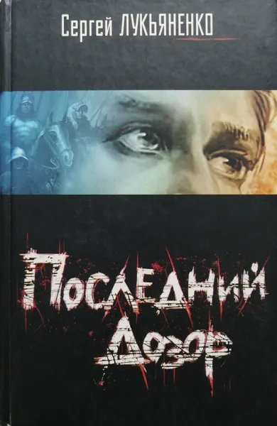 Обложка книги Последний Дозор, С. Лукьяненко