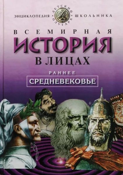 Обложка книги Всемирная история в лицах. Раннее средневековье, В. Бутромеев