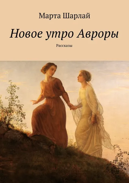 Обложка книги Новое утро Авроры, Марта Шарлай