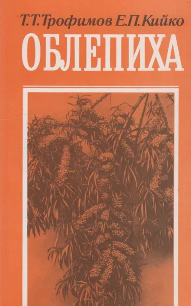 Обложка книги Облепиха, Трофимов Тит Трофимович