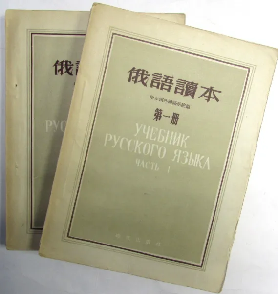 Обложка книги Учебник русского языка (комплект из 2 книг), М.Е. Юрина, А.Ф. Северюков, О.К. Войнюш