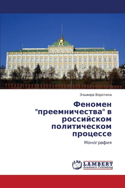 Обложка книги Fenomen Preemnichestva V Rossiyskom Politicheskom Protsesse, Vorotila El'vira