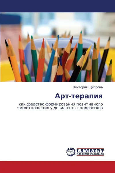 Обложка книги Art-Terapiya, Shchiprova Viktoriya