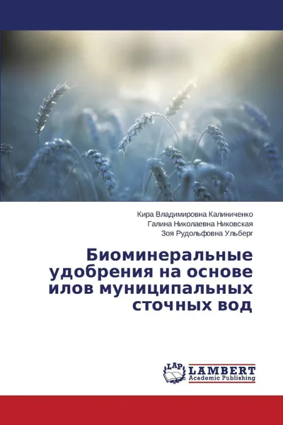 Обложка книги Biomineral'nye udobreniya na osnove ilov munitsipal'nykh stochnykh vod, Kalinichenko Kira Vladimirovna, Nikovskaya Galina Nikolaevna, Ul'berg Zoya Rudol'fovna