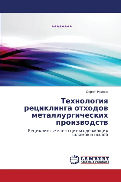 Обложка книги Tekhnologiya retsiklinga otkhodov metallurgicheskikh proizvodstv, Ivanov Sergey