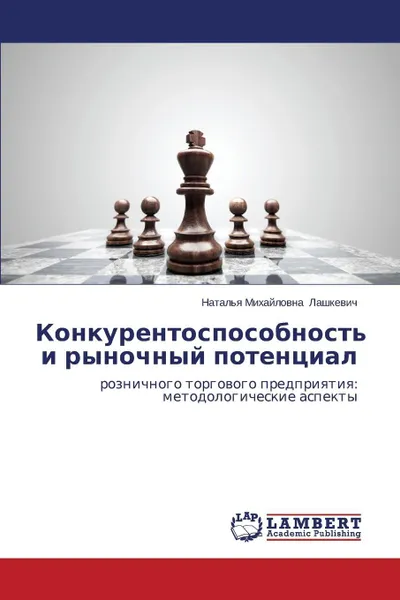 Обложка книги Konkurentosposobnost' I Rynochnyy Potentsial, Lashkevich Natal'ya Mikhaylovna