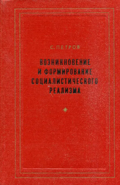 Обложка книги Возникновение и формирование социалистического реализма, С. Петров