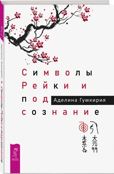 Обложка книги Символы Рейки и подсознание, Аделина Гумкирия