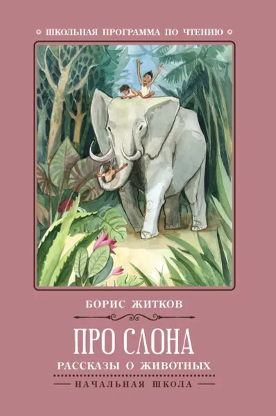 Обложка книги Про слона. Рассказы о животных, Борис Житков