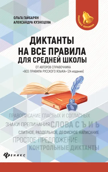 Обложка книги Диктанты на все правила для средней школы, Гайбарян О.Е.
