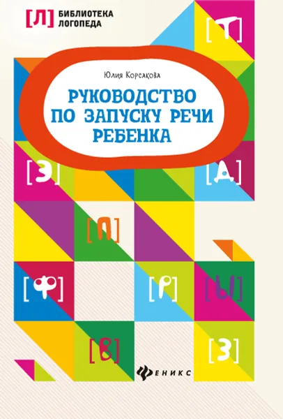 Обложка книги Руководство по запуску речи ребенка, Корсакова Ю.В.