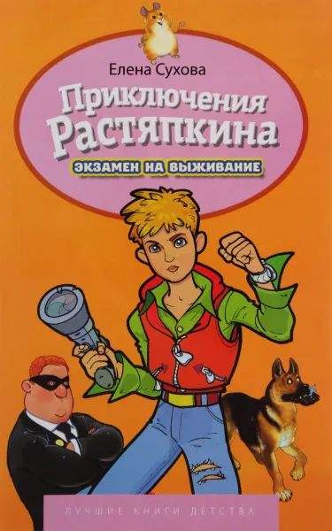 Обложка книги Приключение Растяпкина. Экзамен на выживание. Лучшие книги детства, Сухова Елена