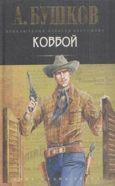 Обложка книги Ковбой, Бушков А.