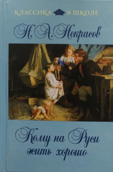 Обложка книги Кому на Руси жить хорошо, Н. Некрасов