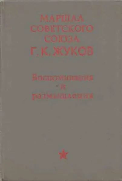 Обложка книги Маршал Советского Союза. Г. К. Жуков. Воспоминания и размышления, Георгий Жуков