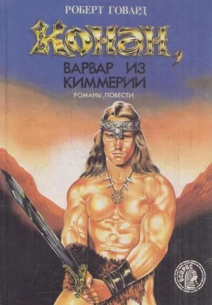 Обложка книги Конан, варвар из Киммерии, Роберт Ирвин Говард