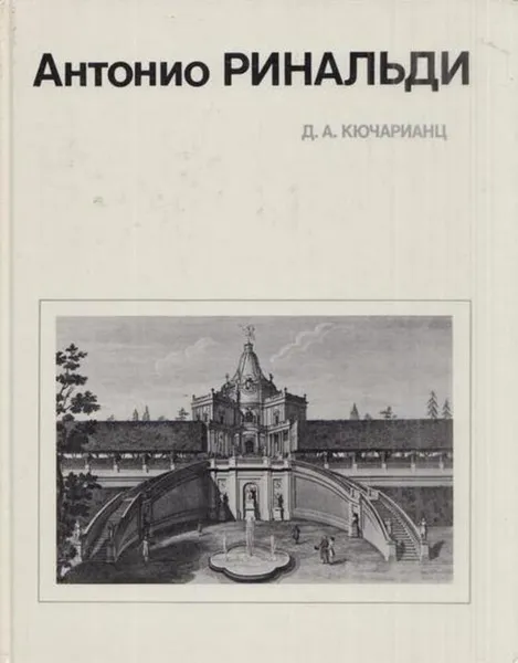 Обложка книги Антонио Ринальди, Джульетта Кючарианц