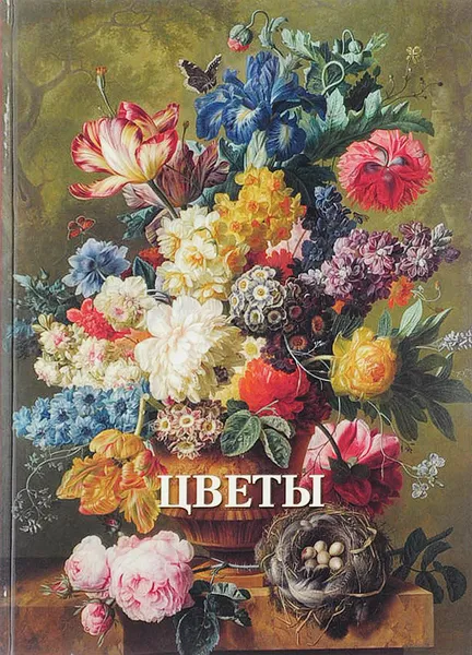 Обложка книги Цветы, В. Калмыкова