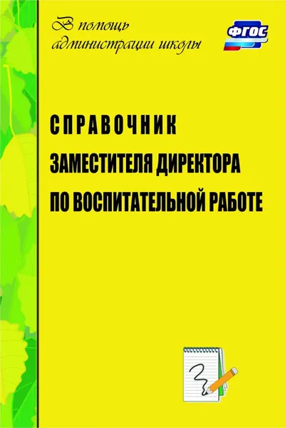 Обложка книги Справочник заместителя директора по воспитательной работе, Голубева Л. В.