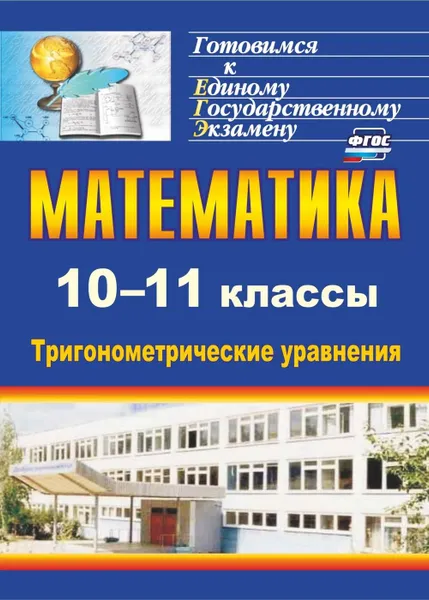 Обложка книги Математика. 10-11 классы: тригонометрические уравнения, Захарова О. В.