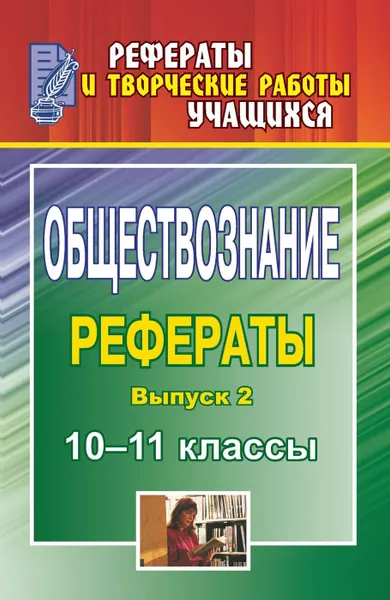 Обложка книги Обществознание. 10-11 классы: рефераты. Выпуск 2, Белибихина Н. А.