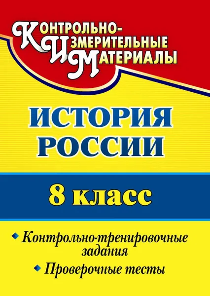 Обложка книги История России. 8 класс: контрольно-тренировочные задания, проверочные тесты, Борознина Г. А.