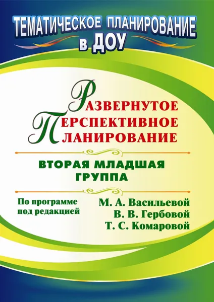 Обложка книги Развернутое перспективное планирование по программе под редакцией М. А. Васильевой, В. В. Гербовой, Т. С. Комаровой. Вторая младшая группа, Атарщикова Н. А.