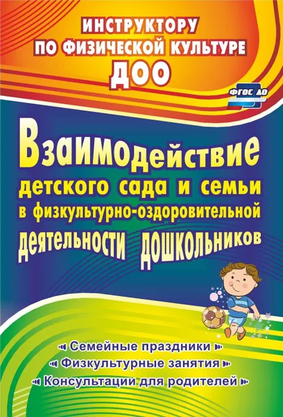 Обложка книги Взаимодействие детского сада с семьей в физкультурно-оздоровительной деятельности дошкольников: семейные праздники, физкультурные занятия, консультации для родителей, Гулидова Т.В.