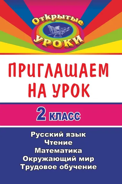 Обложка книги Приглашаем на урок. 2 класс. Русский язык, математика, чтение, окружающий мир, трудовое обучение, Семенова Я. Г.