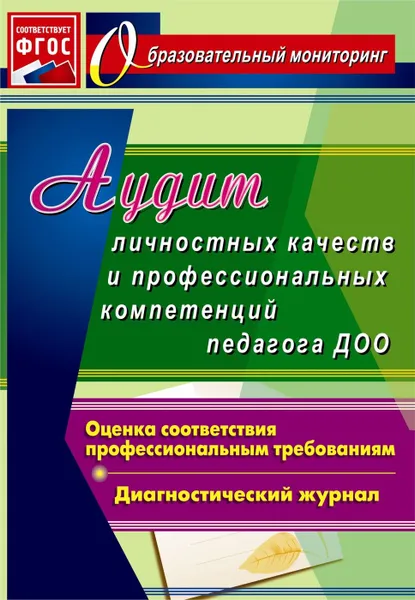 Обложка книги Аудит личностных качеств и профессиональных компетенций педагога ДОО: диагностический журнал, Афонькина Ю. А.