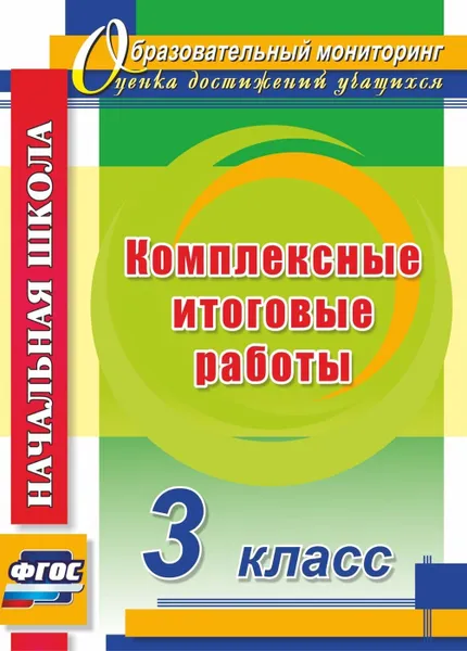 Обложка книги Комплексные итоговые работы. 3 класс, Болотова Е. А.