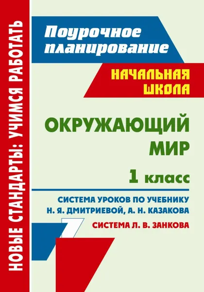 Обложка книги Окружающий мир. 1 класс: система уроков по учебнику Н. Я. Дмитриевой, А. Н. Казакова, Ковригина Т. В.