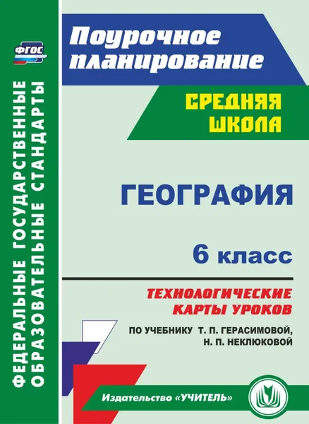 Обложка книги География. 6 класс: технологические карты уроков по учебнику Т. П. Герасимовой, Н. П. Неклюковой, Бударникова Л. В.