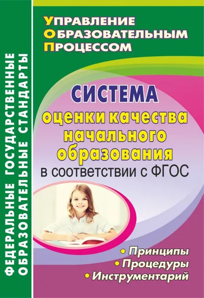 Обложка книги Система оценки качества начального образования в соответствии с ФГОС: принципы, процедуры, инструментарий, Куклева Н. Н.