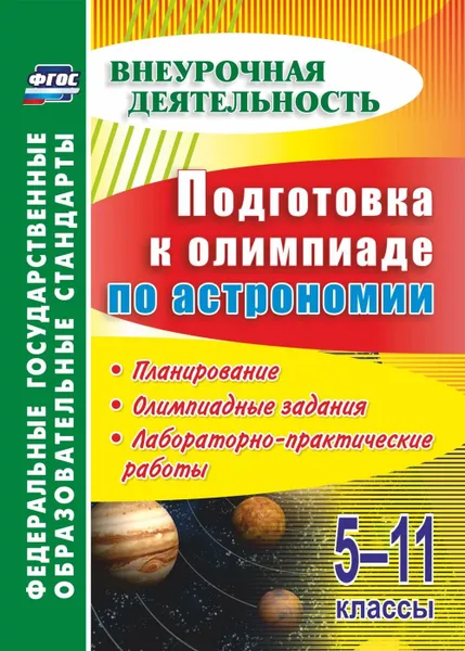 Обложка книги Подготовка к олимпиаде по астрономии. 5-11 классы: планирование, олимпиадные задания, лабораторно-практические работы, Кунаш М. А.