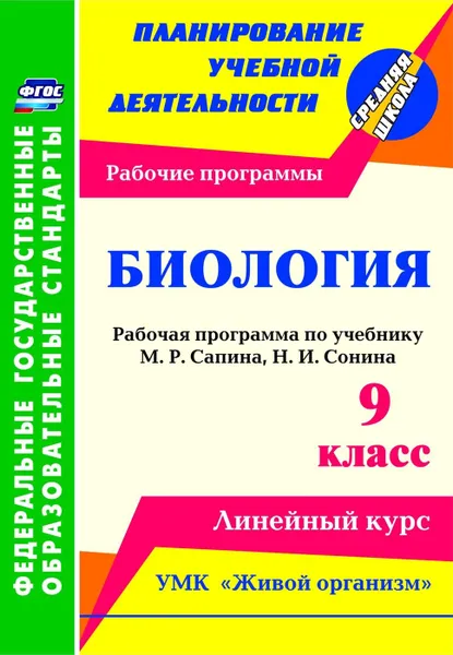 Обложка книги Биология. 9 класс: рабочая программа по учебнику М. Р. Сапина, Н. И. Сонина. УМК 