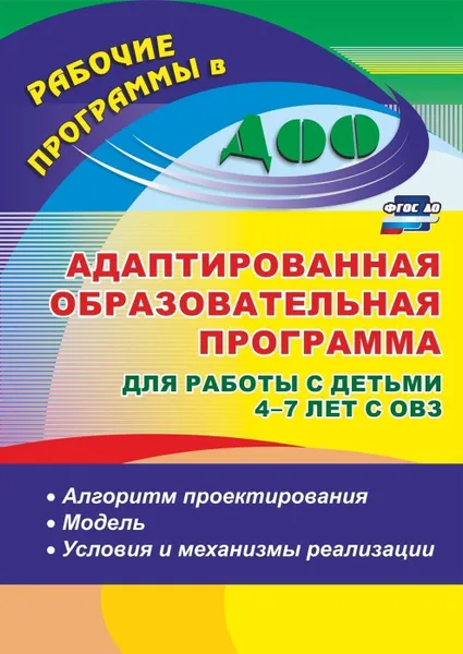 Обложка книги Адаптированная образовательная программа для работы с детьми 4-7 лет с ОВЗ: алгоритм проектирования, модель, условия и механизмы реализации, Афонькина Ю. А.
